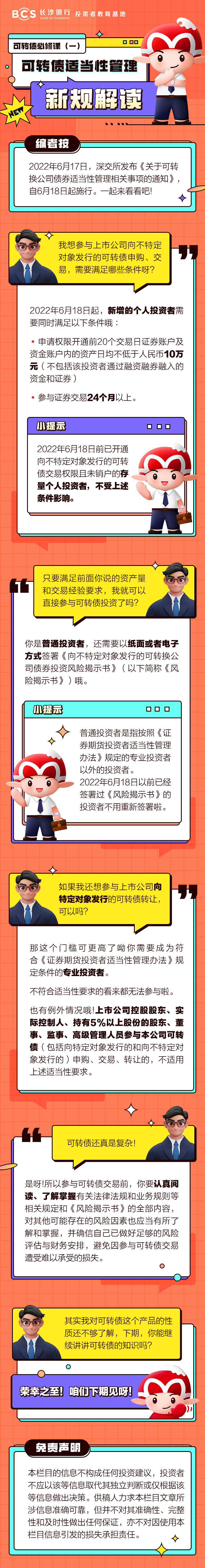 長圖：可轉(zhuǎn)債必修課（一）可轉(zhuǎn)債適當(dāng)性管理新規(guī)解讀.png