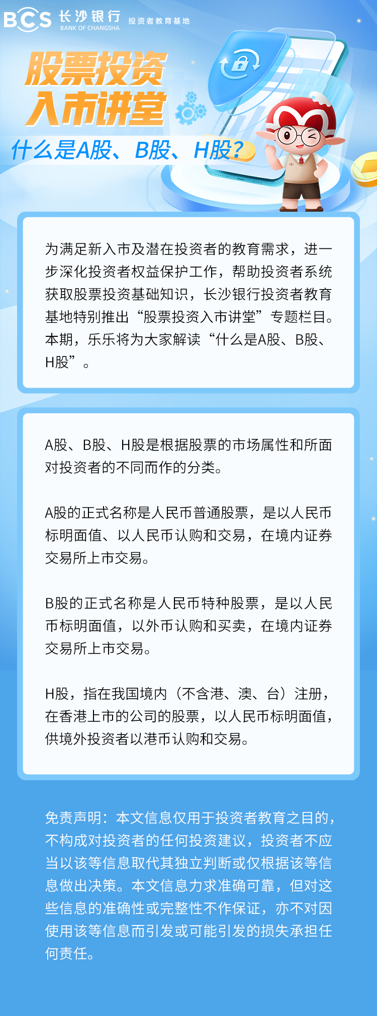 長(zhǎng)圖：【股票投資入市講堂】什么是A股、B股、H股.png