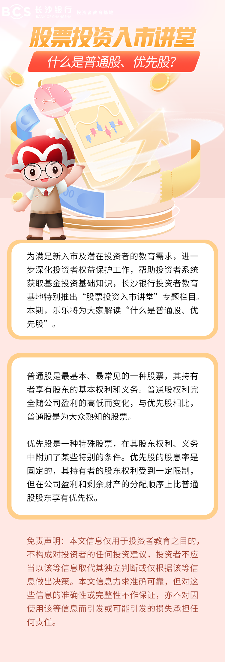 長圖：【股票投資入市講堂】什么是普通股、優(yōu)先股.png